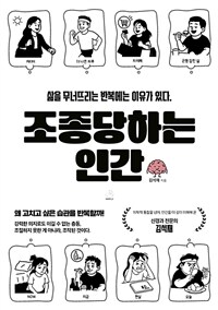 조종당하는 인간 - 삶을 무너뜨리는 반복에는 이유가 있다 (커버이미지)