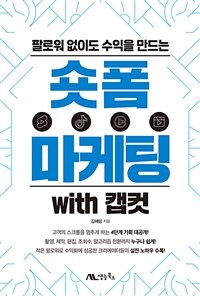 숏폼 마케팅 with 캡컷 - 팔로워 없이도 수익을 만드는 (커버이미지)