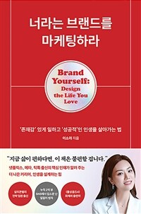 너라는 브랜드를 마케팅하라 - ‘존재감’ 있게 일하고 ‘성공적’인 인생을 살아가는 법 (커버이미지)