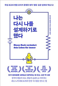 나는 다시 나를 설계하기로 했다 - 독일 최고의 멘탈 코치가 증명한 생각·행동·습관 설계의 핵심 52 (커버이미지)
