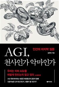 AGI,천사인가 악마인가 - 인간의 마지막 질문 (커버이미지)