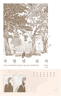 주말엔 산사 - 10년 차 디자이너가 펜으로 지은 숲속 자기만의 방 (커버이미지)