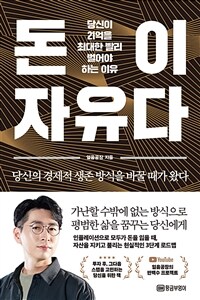 돈이 자유다 - 당신이 21억을 최대한 빨리 벌어야 하는 이유 (커버이미지)
