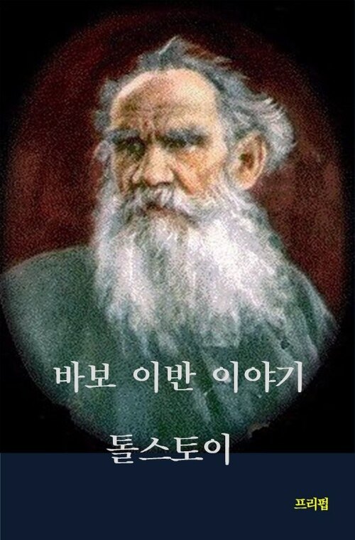 바보 이반 이야기 (커버이미지)