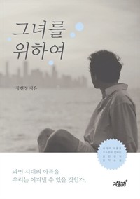 그녀를 위하여 (커버이미지)