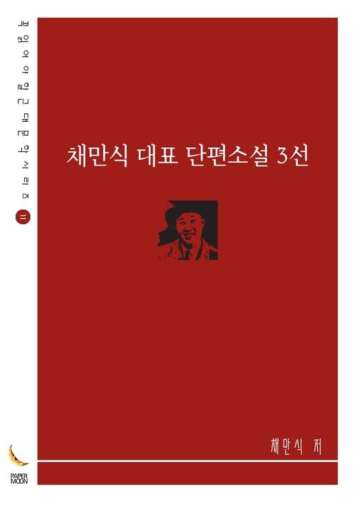 채만식 대표 단편소설 3선 (커버이미지)