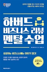 하버드 비즈니스 리뷰 멘탈 수업 - 상대의 마음을 얻고 자신의 의견을 관철시키는 HBR식 리더십 (커버이미지)