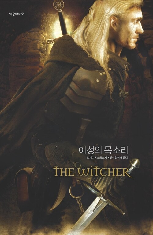 위쳐 : 이성의 목소리 (커버이미지)