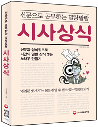 신문으로 공부하는 말랑말랑 시사상식 - 최신개정판 (커버이미지)