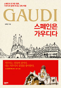 스페인은 가우디다 - 스페인의 뜨거운 영혼, 가우디와 함께 떠나는 건축 여행 (커버이미지)