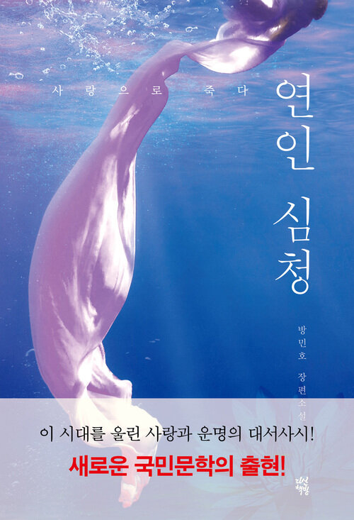 연인 심청 - 사랑으로 죽다 (커버이미지)