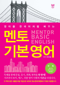 멘토 기본 영어 - 영어를 한국어처럼 배우는 (커버이미지)