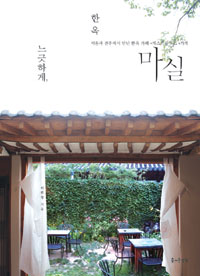 느긋하게, 한옥 마실 - 서울과 전주에서 만난 한옥 카페 + 게스트하우스 + 가게 (커버이미지)