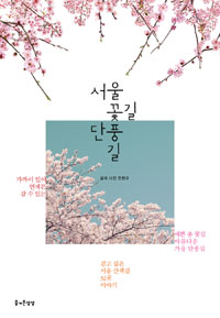 서울 꽃길 단풍길 (커버이미지)