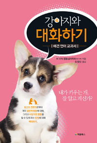 강아지와 대화하기 - 애견 언어 교과서 (커버이미지)