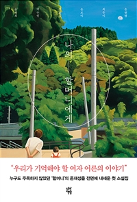 나의 할머니에게 (커버이미지)