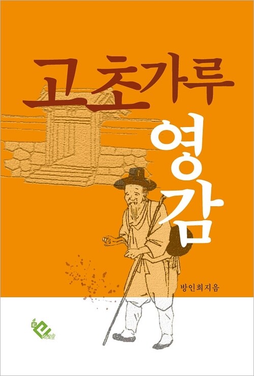 고초가루 영감 (커버이미지)
