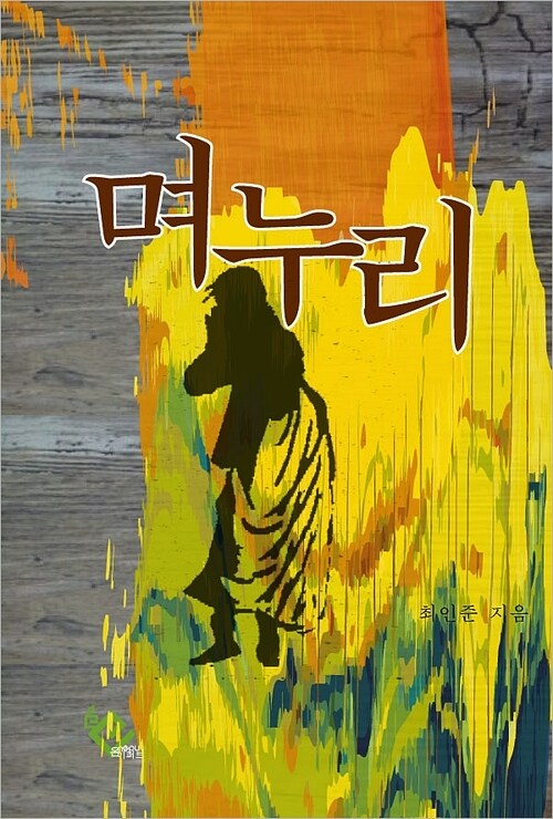 며누리 (커버이미지)