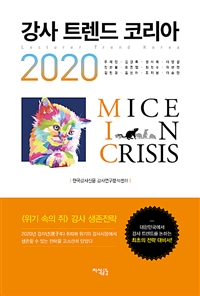 강사 트렌드 코리아 2020 - 대한민국 강사시장에서 살아남는 생존전략 필독서 (커버이미지)