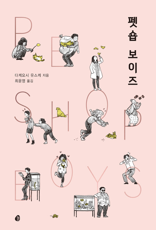 펫숍 보이즈 (커버이미지)