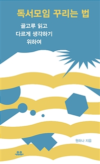 독서모임 꾸리는 법 - 골고루 읽고 다르게 생각하기 위하여 (커버이미지)