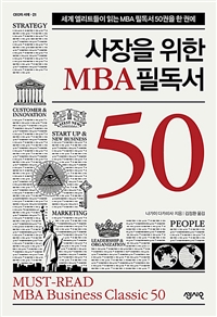 사장을 위한 MBA 필독서 50 - 세계 엘리트들이 읽는 MBA 필독서 50권을 한 권에 (커버이미지)