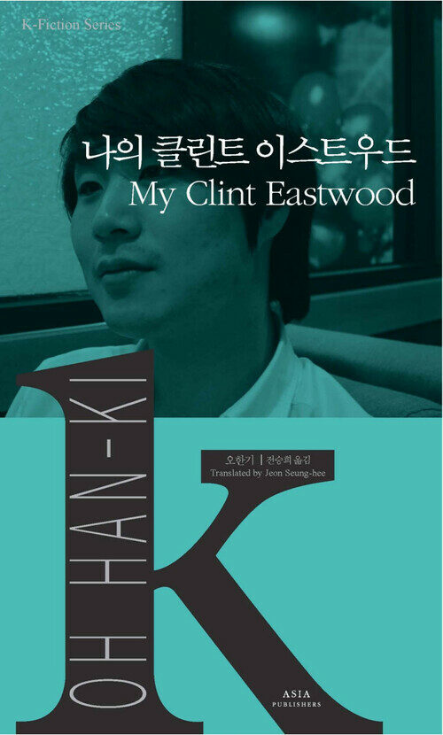 나의 클린트 이스트우드 My Clint Eastwood (커버이미지)