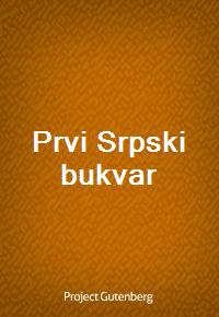 Prvi Srpski bukvar (Ŀ̹)