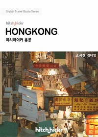 히치하이커 홍콩 - Stylish City Travel Guide 2013~2014 (커버이미지)