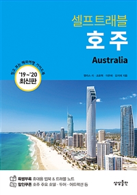 호주 셀프트래블 - 2019-2020 최신판 (커버이미지)