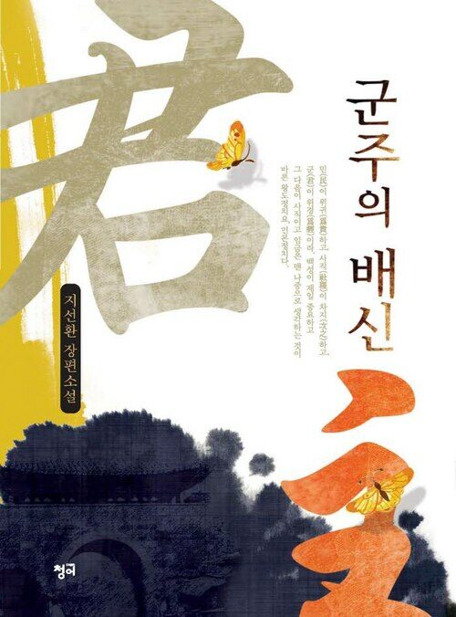 군주의 배신 (커버이미지)