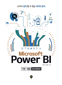 Microsoft Power BI기본 + 활용 (2nd Edition) - 누구나 쉽게 할 수 있는 데이터 분석 (커버이미지)