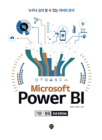 Microsoft Power BI⺻ + Ȱ (2nd Edition) -     ִ  м (Ŀ̹)