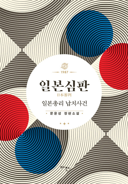 일본심판 - 일본총리 납치사건 (커버이미지)