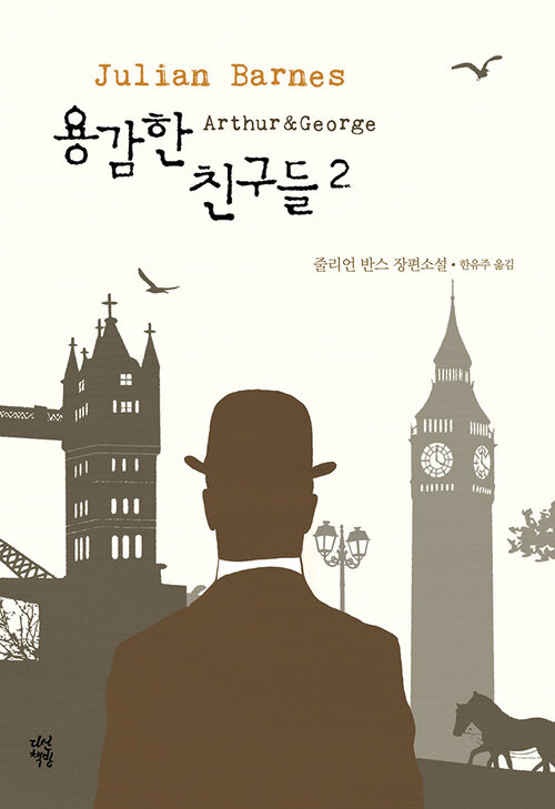 용감한 친구들 2 (커버이미지)