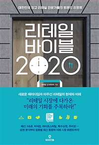 리테일 바이블 2020 - 대한민국 최고 리테일 전문가들의 트렌드 리포트 (커버이미지)