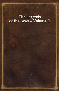 The Legends of the Jews - Volume 1 (Ŀ̹)