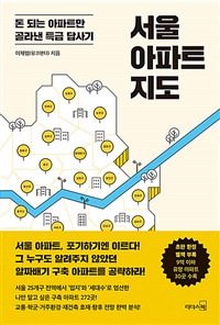 서울 아파트 지도 - 돈 되는 아파트만 골라낸 특급 답사기 (커버이미지)
