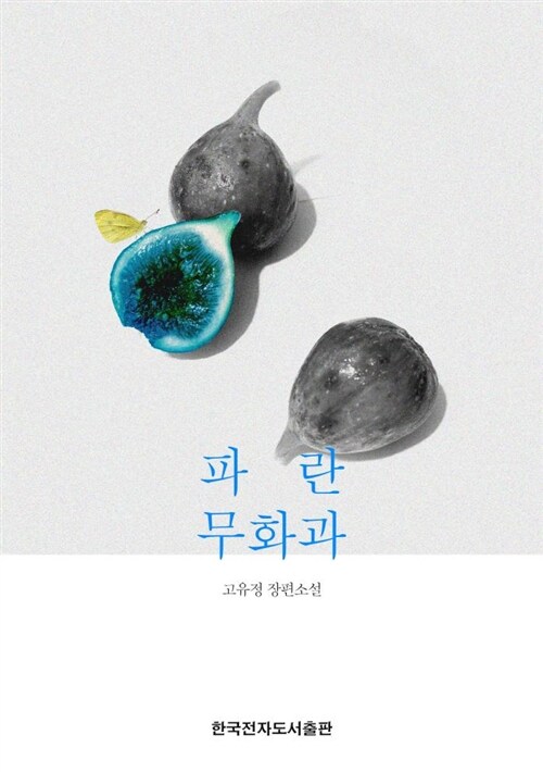 파란 무화과 (커버이미지)