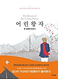 어린왕자 두 번째 이야기 - 마음이 외로운 당신을 위한 따뜻한 위로 (커버이미지)