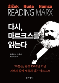 다시, 마르크스를 읽는다 - 『자본론』 탄생 150주년 기념 지젝과 함께 새롭게 읽는 마르크스 (커버이미지)