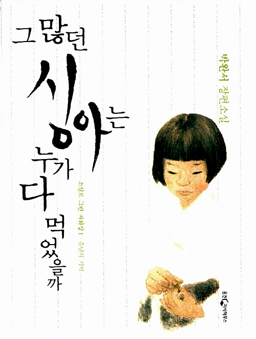그 많던 싱아는 누가 다 먹었을까 (양장) - 유년의 기억 (커버이미지)