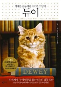듀이 : 세계를 감동시킨 도서관 고양이 (커버이미지)