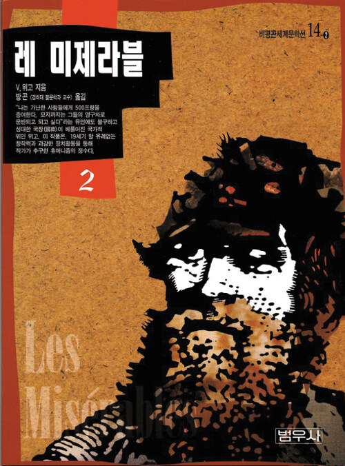 레미제라블 2 - 범우비평판 세계문학선 14-2 (커버이미지)