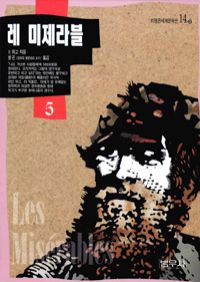 레미제라블 5 (커버이미지)