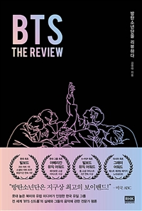 BTS : THE REVIEW -방탄소년단을 리뷰하다 (커버이미지)