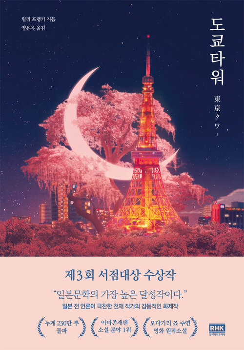 도쿄 타워 (커버이미지)