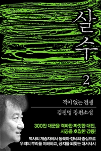 살수 2 - 적이 없는 전쟁 (커버이미지)