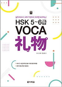HSK 5~6급 VOCA礼物(리우) - 쉽게 외우고! 오래 기억하고! 모르면 유추하는! (커버이미지)
