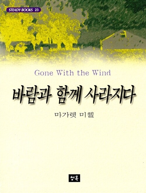바람과 함께 사라지다 (커버이미지)